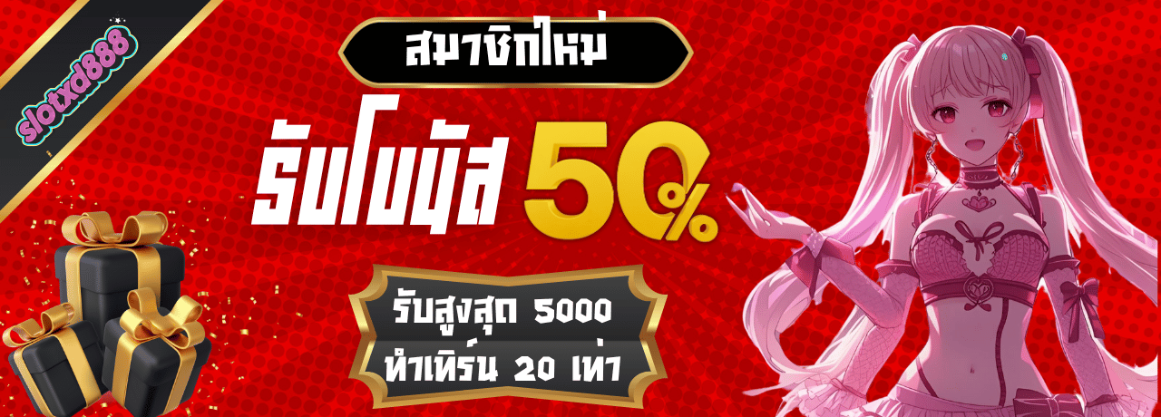 โบนัส50% slotxd88