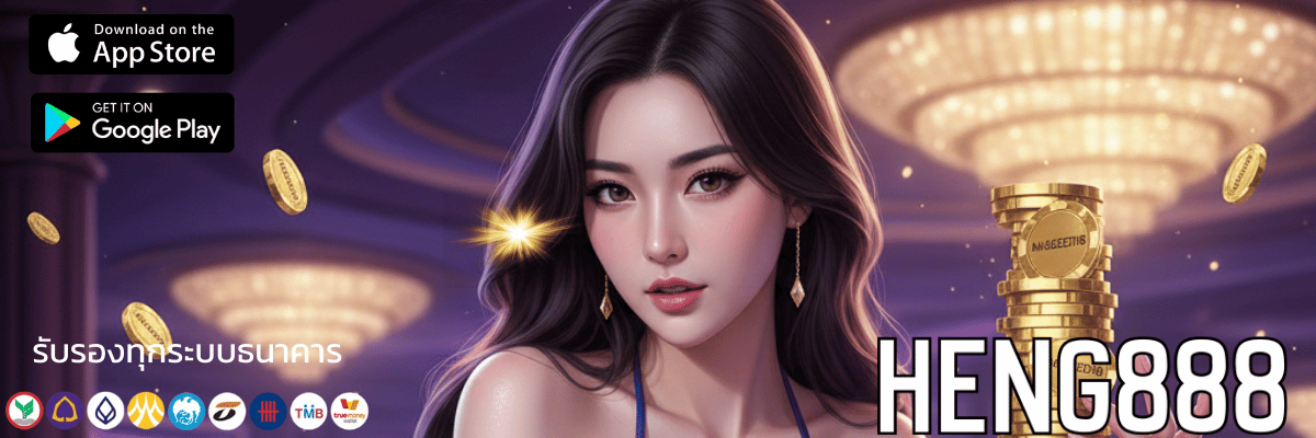 heng888 สล็อตออนไลน์ตัวตึง รวมเกมแตกง่าย โบนัสจัดเต็ม
